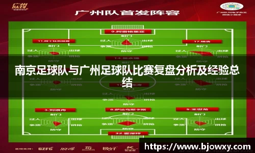 南京足球队与广州足球队比赛复盘分析及经验总结