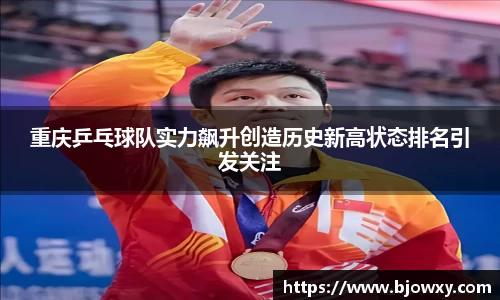 重庆乒乓球队实力飙升创造历史新高状态排名引发关注