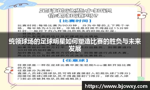 统领球场的足球明星如何塑造比赛的胜负与未来发展