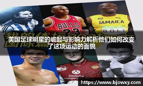 美国足球明星的崛起与影响力解析他们如何改变了这项运动的面貌